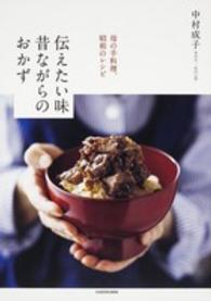 伝えたい味昔ながらのおかず 母の手料理､昭和のﾚｼﾋﾟ