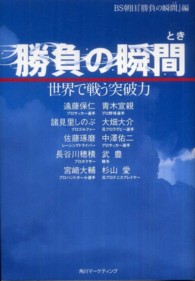 勝負の瞬間 (とき) 世界で戦う突破力