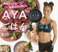 AYAごはん 美筋をつくる最後のひと押し!