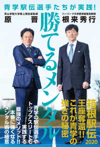 勝てるメンタル 青学駅伝選手たちが実践!