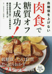 血糖値を上げない肉食で糖質オフ大成功! 糖質制限食の第一人者が薦める続けられる食べ方