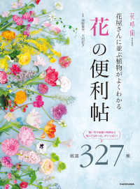 花屋さんに並ぶ植物がよくわかる「花」の便利帖 厳選327種. 扱い方や出回り時期など知ってよかった、がいっぱい!
