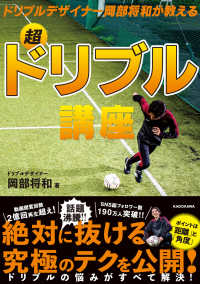 ドリブルデザイナー岡部将和が教える超ドリブル講座