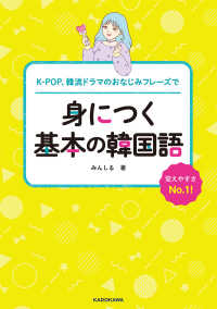 身につく基本の韓国語 K-POP、韓流ドラマのおなじみフレーズで