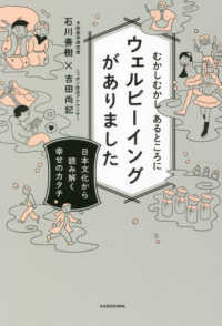 むかしむかしあるところにウェルビーイングがありました 日本文化から読み解く幸せのカタチ