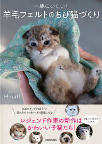 一緒にいたい!羊毛フェルトのちび猫づくり