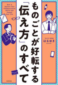 ものごとが好転する「伝え方」のすべて レポートから卒論まで