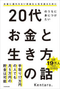 20代のうちに身につけたいお金と生き方の話 お金に追われない自由な人生を送るために