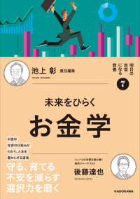 未来をひらくお金学 明日の自信になる教養