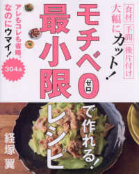 モチベ0で作れる!最小限レシピ 食材 手間 後片付け大幅にカット! : アレもコレも省略。なのにウマイ!304品