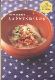 しょうがすぐ効くレシピ カラダも心も幸せに!  全国冷え性研究所から悩める女子へ.
