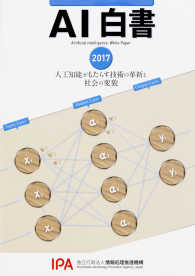 人工知能がもたらす技術の革新と社会の変貌 AI白書