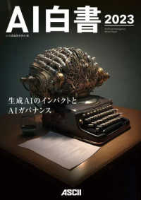 ＡＩ白書 ２０２３ 生成ＡＩのインパクトとＡＩガバナンス