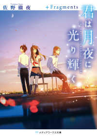 君は月夜に光り輝く+Fragments メディアワークス文庫