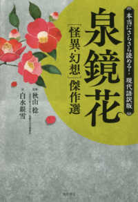 泉鏡花怪異・幻想傑作選 本当にさらさら読める!現代語訳版