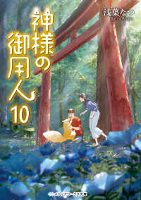 神様の御用人 10 メディアワークス文庫