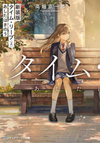 タイム・リープ 上 : 新装版 あしたはきのう メディアワークス文庫