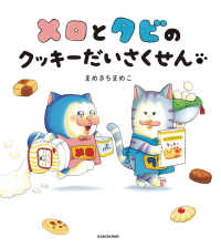 メロとタビのクッキーだいさくせん