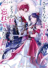 さようなら王子様、どうか私のことは忘れてください メディアワークス文庫