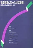 看護過程に沿った対症看護  改訂版 病態生理と看護のポイント