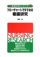 フローチャートですすめる看護研究 看護研究シリーズ