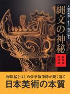繩文の神秘 繩文時代 人間の美術 / 梅原猛監修 ; 1
