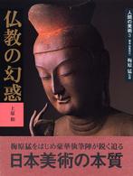 仏教の幻惑 飛鳥･白鳳時代 人間の美術 / 梅原猛監修 ; 3
