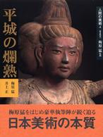 平城の爛熟 奈良時代