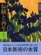 伝統と再生 江戸時代 1