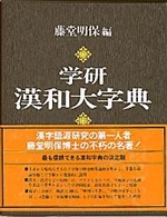 学研漢和大字典