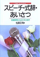 スピーチ・式辞・あいさつ 冠婚葬祭からビジネスまで Gakken new life books