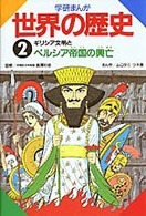 ギリシア文明とペルシア帝国の興亡 学研まんが世界の歴史