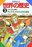 ヘレニズム文明とアレクサンドロス大王の遠征 学研まんが世界の歴史