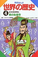 古代中国文明と秦の始皇帝 学研まんが世界の歴史