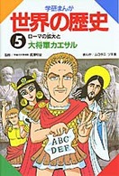 ローマの拡大と大将軍カエサル 学研まんが世界の歴史