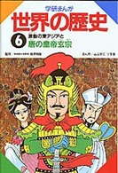 激動の東アジアと唐の皇帝玄宗 学研まんが世界の歴史