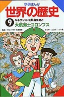 ルネサンス・新航路発見と大航海士コロンブス 学研まんが世界の歴史