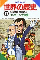 アメリカ独立・南北戦争とリンカーン大統領 学研まんが世界の歴史