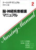 脳・神経疾患看護マニュアル ナーシング・マニュアル  第2巻  重要疾患編