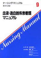 血液・造血器疾患看護マニュアル ナーシング・マニュアル  第9巻  重要疾患編