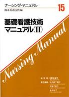 基礎看護技術マニュアル  2 ナーシング・マニュアル  第15巻  臨床看護技術編
