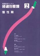 看護診断をふまえた経過別看護 2 慢性期