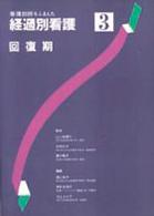 看護診断をふまえた経過別看護 3 回復期
