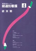 看護診断をふまえた経過別看護 4 終末期