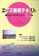 エイズ教育テキスト 予防と共存のためのQ&A