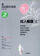 呼吸器 高気圧治療 血液･造血器 無菌病室 感染症 新図説臨床看護ｼﾘｰｽﾞ