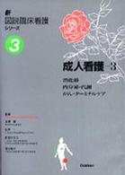 消化器 内分泌･代謝 がん･ﾀｰﾐﾅﾙｹｱ 新図説臨床看護ｼﾘｰｽﾞ