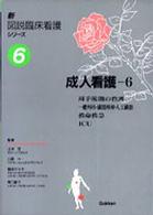 周手術期の看護 一般外科･臓器移植･人工臓器 救命救急 ICU 新図説臨床看護ｼﾘｰｽﾞ