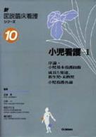 序論･小児基本看護技術 成長と発達、新生児･未熟児 小児看護各論 新図説臨床看護ｼﾘｰｽﾞ