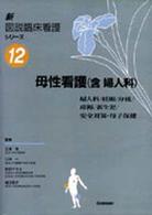 母性看護(含婦人科) 婦人科/妊娠/分娩/産褥/新生児/安全対策・母子保健 新図説臨床看護シリーズ